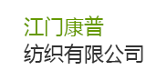 【广东省江门康普织染有限公司】废水达标排放治理