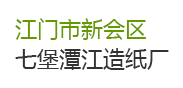 【广东省江门市新会区七堡潭江造纸厂】废水处理改造工程