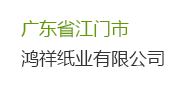 【广东省江门市鸿祥鸿祥纸业有限公司】废水处理改造工程