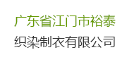 【广东省江门裕泰织染制衣有限公司】印染废水处理