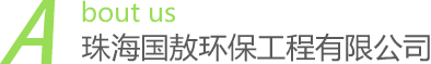 珠海国敖环保工程有限公司