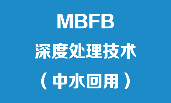 MBFB  SEWAGE DEPTH PROCESSING