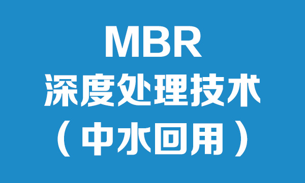 MBR膜分离技术