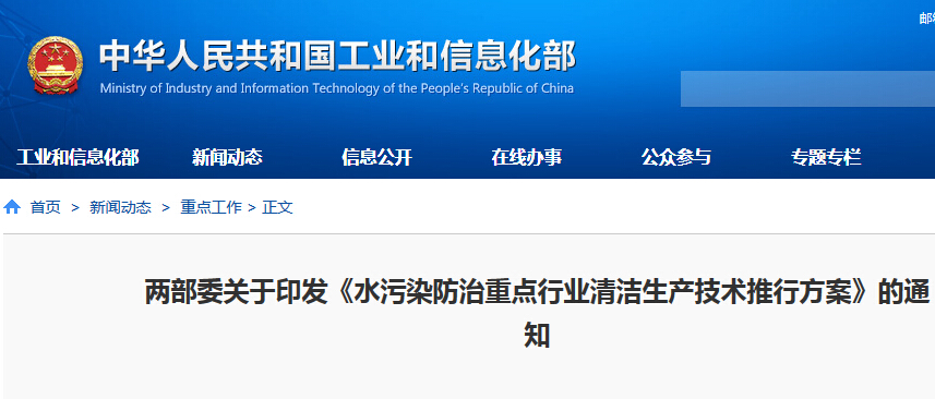 工信部：推动造纸、印染等10余个行业清洁生产技术改造