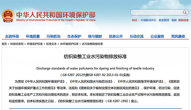 纺织染整工业水污染物排放标准
