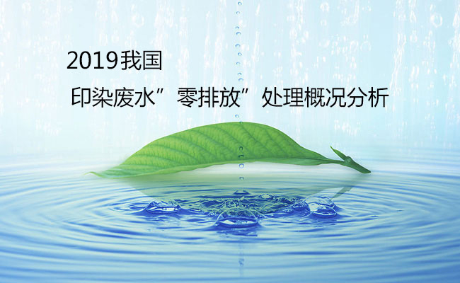 2019我国印染废水零排放处理概况分析