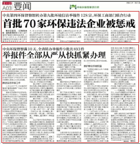 【边督边改】省环保、工商部门对首批70家环保企业进行惩戒