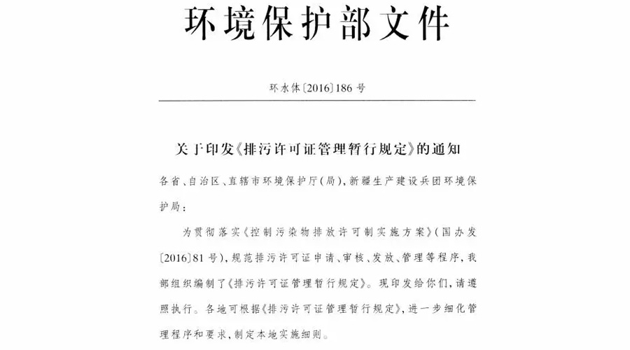 环保部印发《排污许可管理暂行规定》（附全文三十七条）