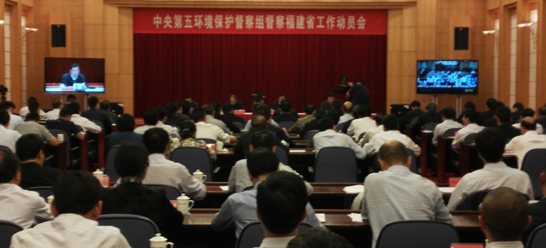 中央第五环境保护督察组督察福建省工作动员会在福州召开