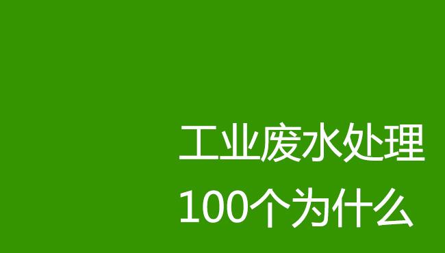 工业废水处理100个为什么