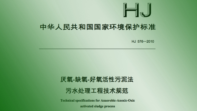 厌氧-缺氧-好氧活性污泥法 污水处理工程技术规范 HJ 576—2010  