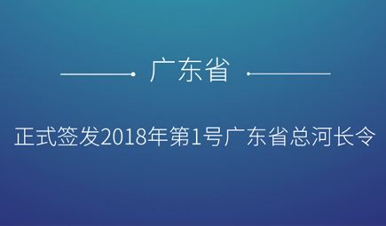 广东召开全面推行河长制第一次会议 全面开展“五清”专项行动