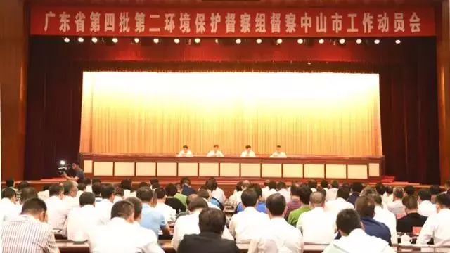 广东省第四批第二环境保护督察组督察中山市工作动员会召开 （举报电话）