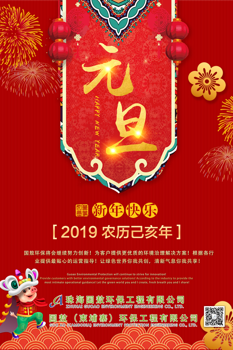 国敖环保祝您2019年元旦快乐