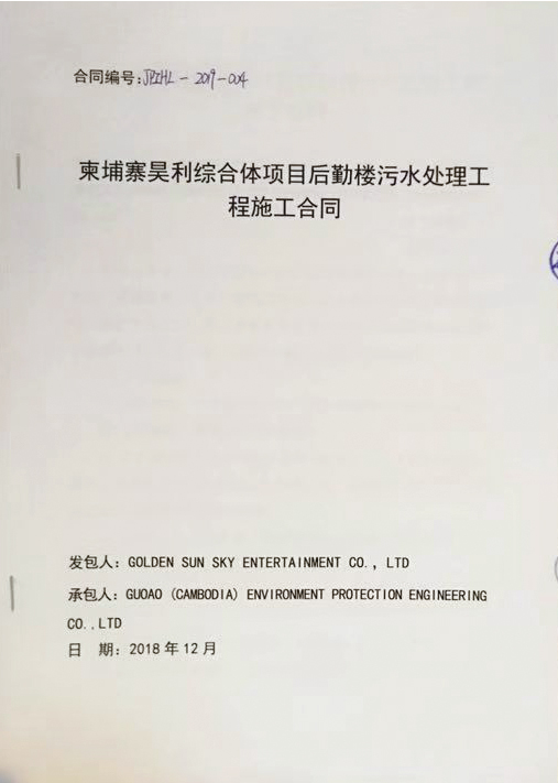 柬埔寨昊利综合体项目后勤楼污水处理工程