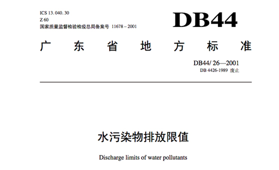广东省地方标准《水污染物排放限值》DB4426-2001