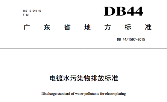 广东省地方标准《电镀水污染物排放标准》DB 44/1597-2015