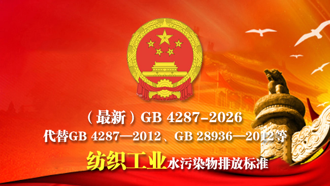 2026（最新）GB 4287—2026纺织工业水污染物排放标准